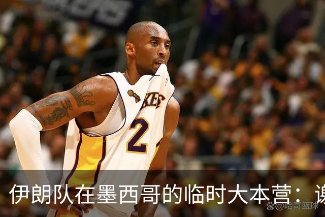 伊朗队在墨西哥的临时大本营：谢绝访客、绝对保密，蒙面安保人员持机关枪巡逻