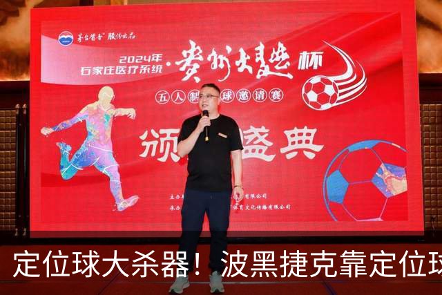 定位球大杀器！波黑捷克靠定位球破门 波黑身高48队最高捷克第3高
