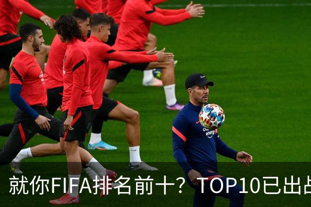 就你FIFA排名前十？TOP10已出战6队 仅德国拿到胜利
