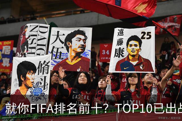 就你FIFA排名前十？TOP10已出战6队 仅德国拿到胜利