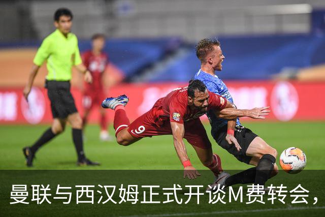 曼联与西汉姆正式开谈M费转会，本月欲完成引进！曝将签5年合同周薪最高15万