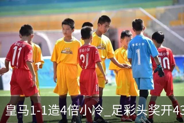 皇马1-1造4倍小冷 足彩头奖开43注14.9万元