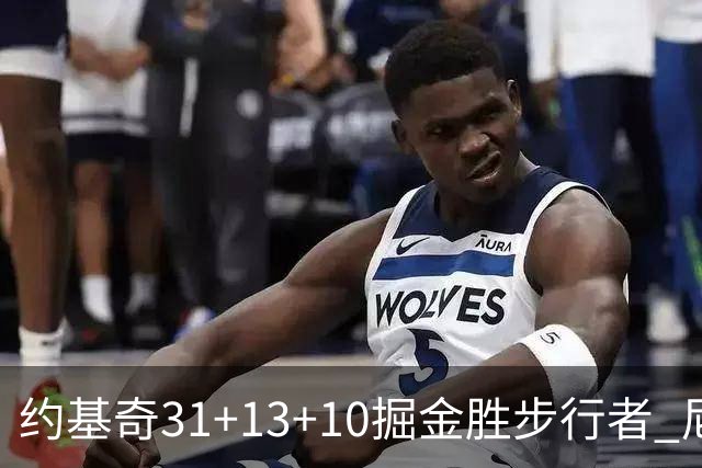 约基奇31+13+10掘金胜步行者 尼克斯逆转篮网