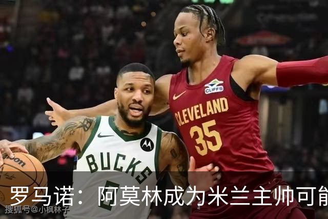 罗马诺：阿莫林成为米兰主帅可能性越来越大，雅伊斯勒解约金过高