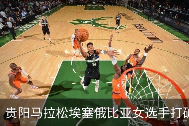 贵阳马拉松埃塞俄比亚女选手打破赛事纪录