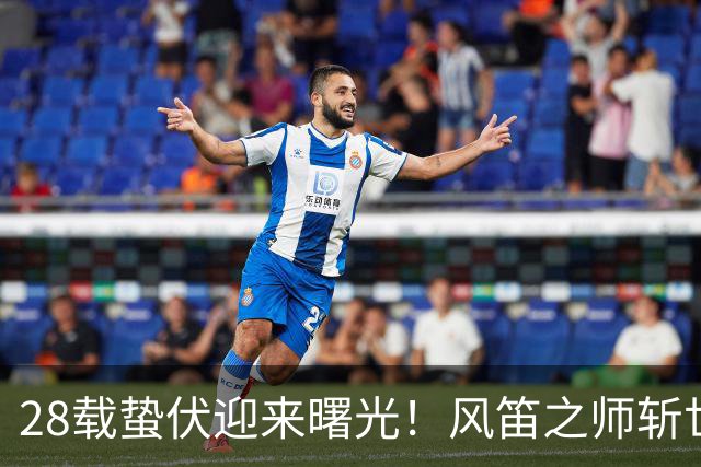 28载蛰伏迎来曙光！风笛之师斩世界杯首胜 有望创造历史