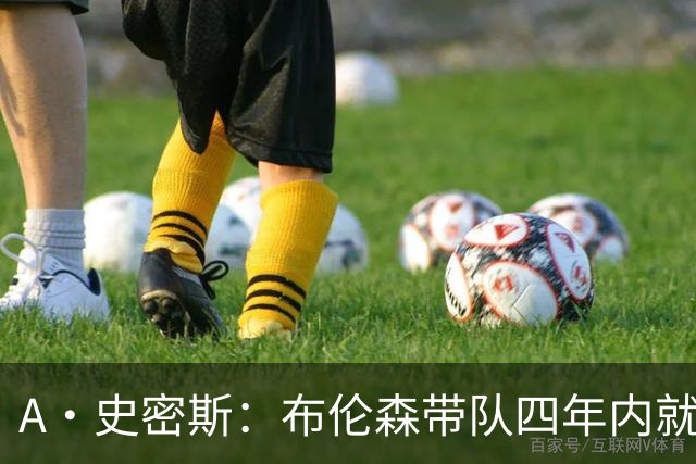 A·史密斯：布伦森带队四年内就夺冠 可我当初却想要杜兰特和欧文